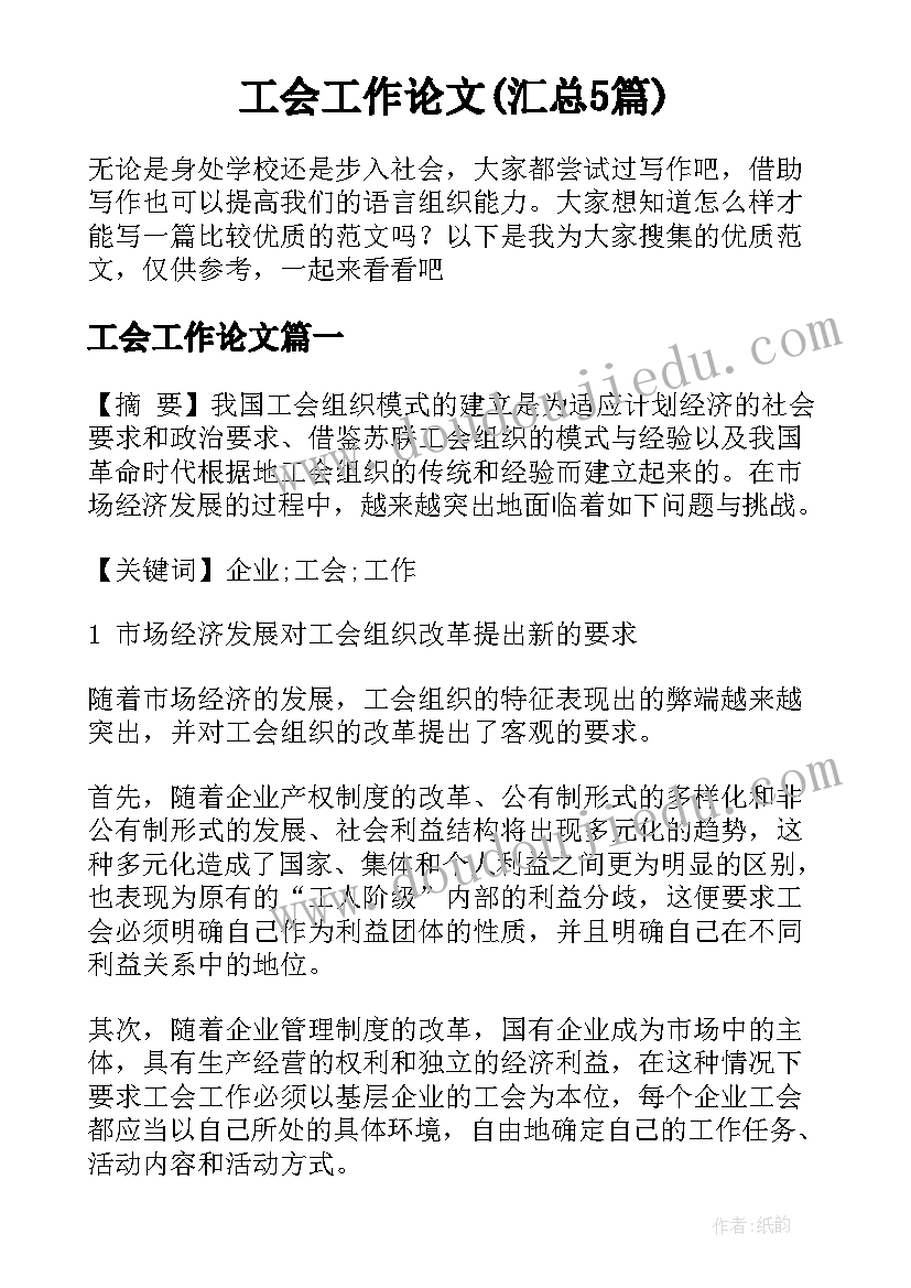 工会工作论文(汇总5篇)