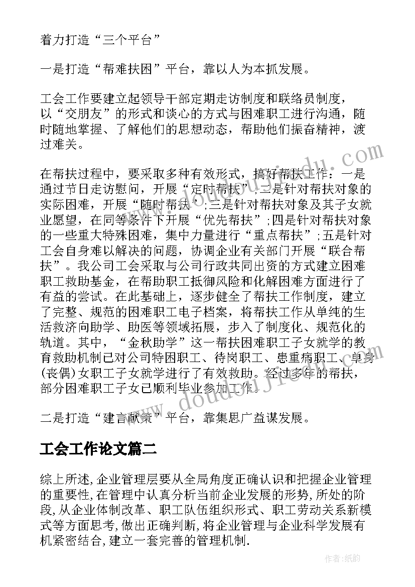 工会工作论文(汇总5篇)