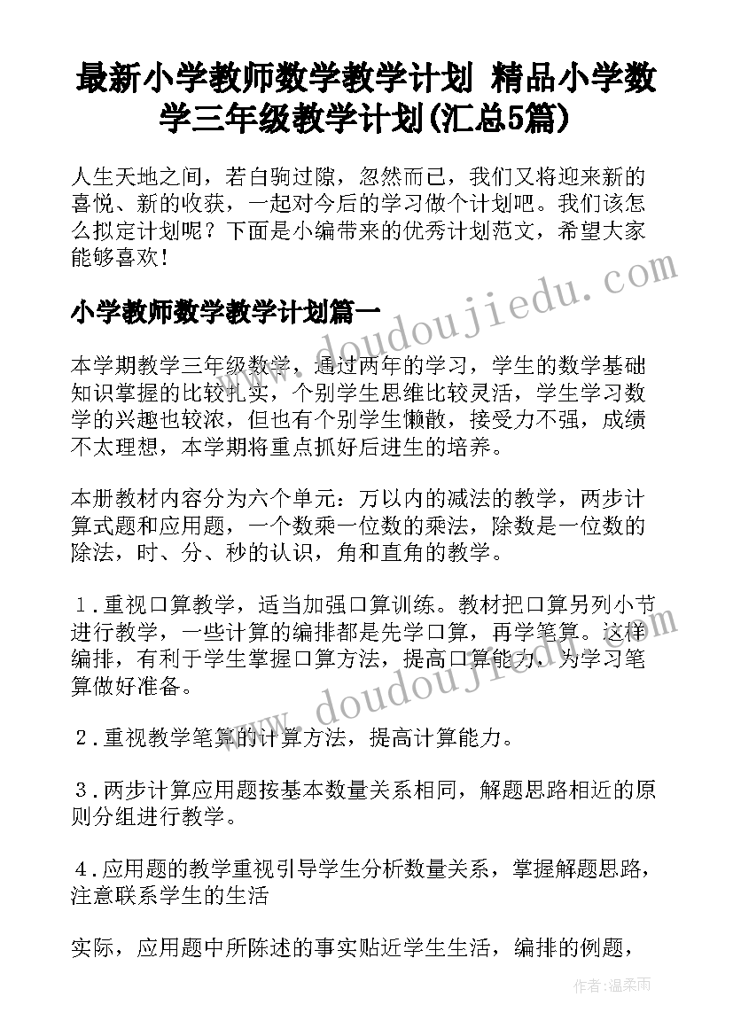 最新小学教师数学教学计划 精品小学数学三年级教学计划(汇总5篇)