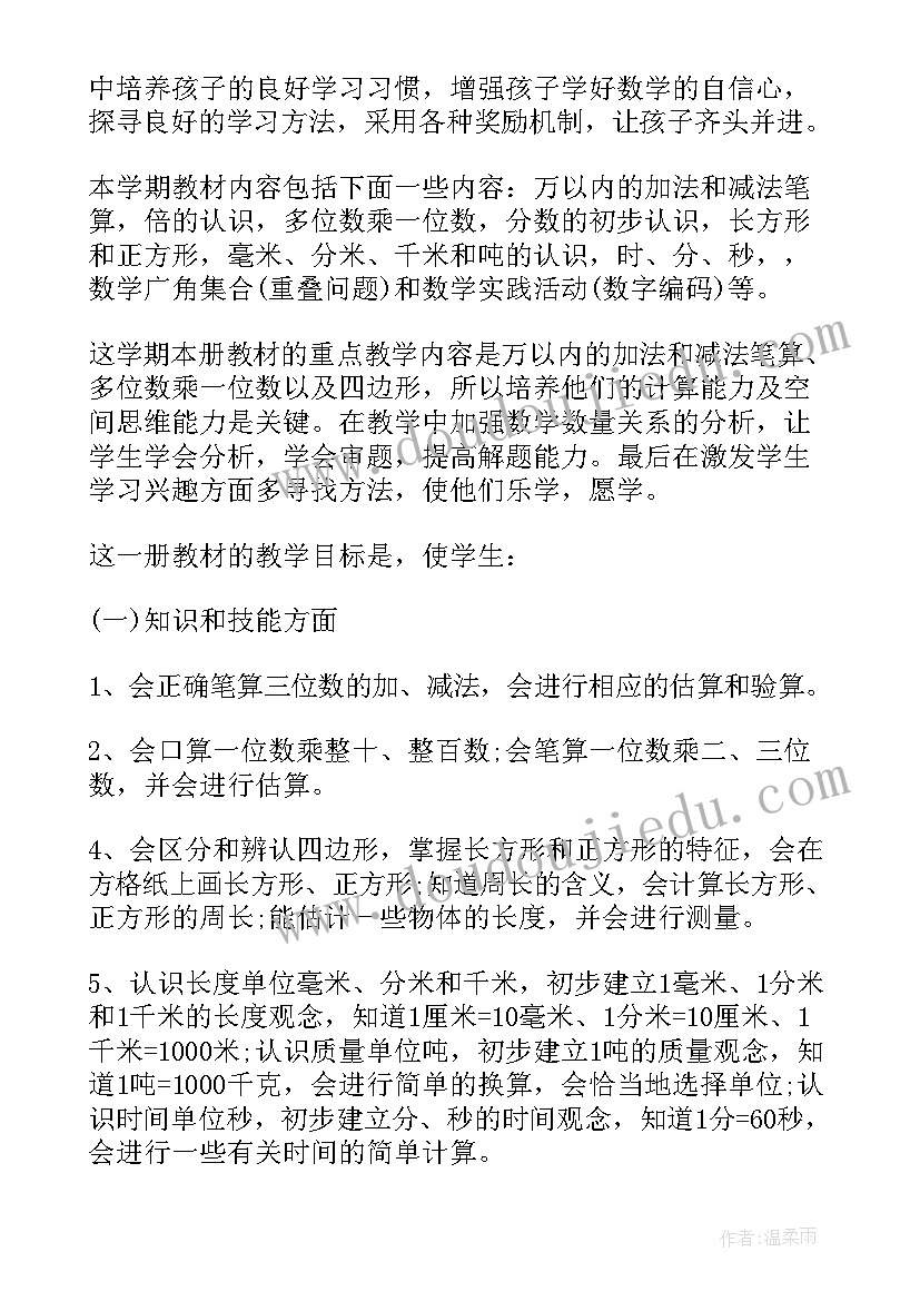 最新小学教师数学教学计划 精品小学数学三年级教学计划(汇总5篇)