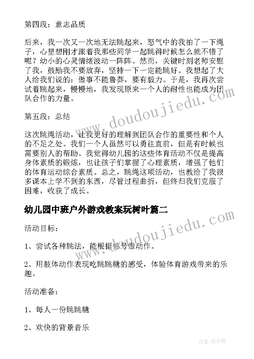 幼儿园中班户外游戏教案玩树叶 中班体育活动跳绳心得体会(精选10篇)