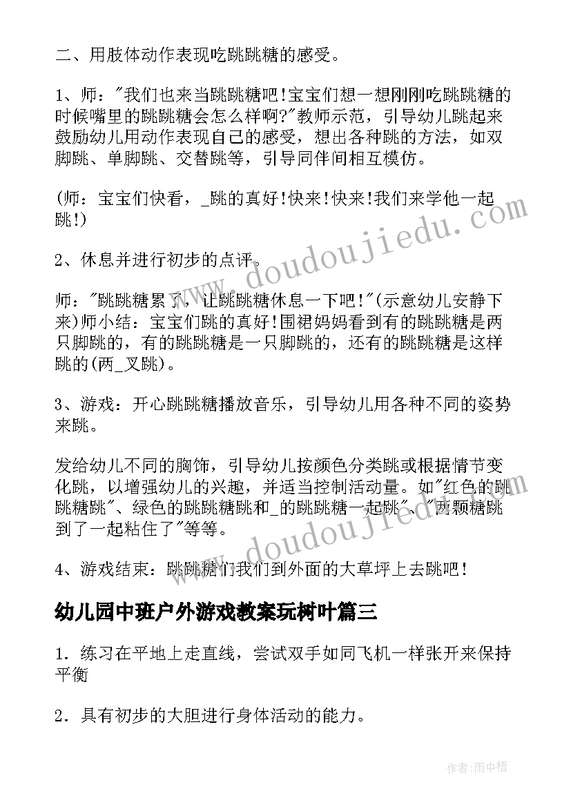 幼儿园中班户外游戏教案玩树叶 中班体育活动跳绳心得体会(精选10篇)