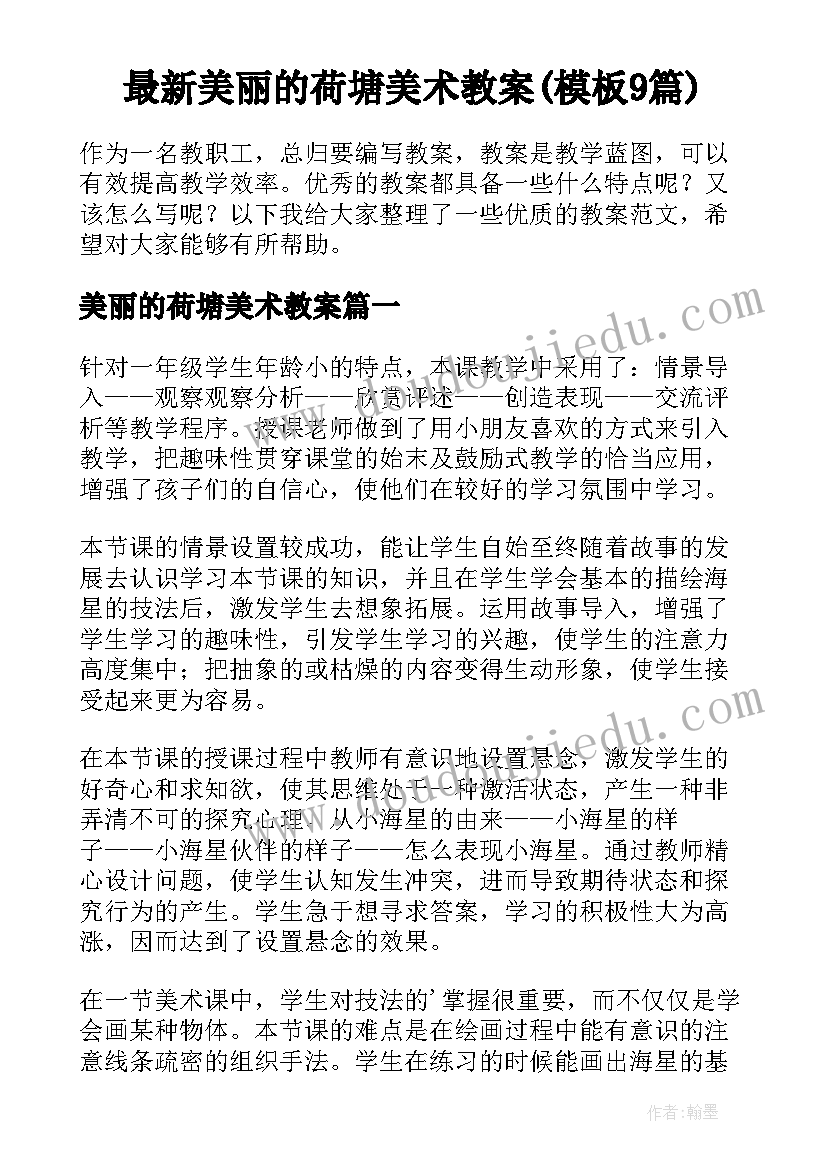 最新美丽的荷塘美术教案(模板9篇)