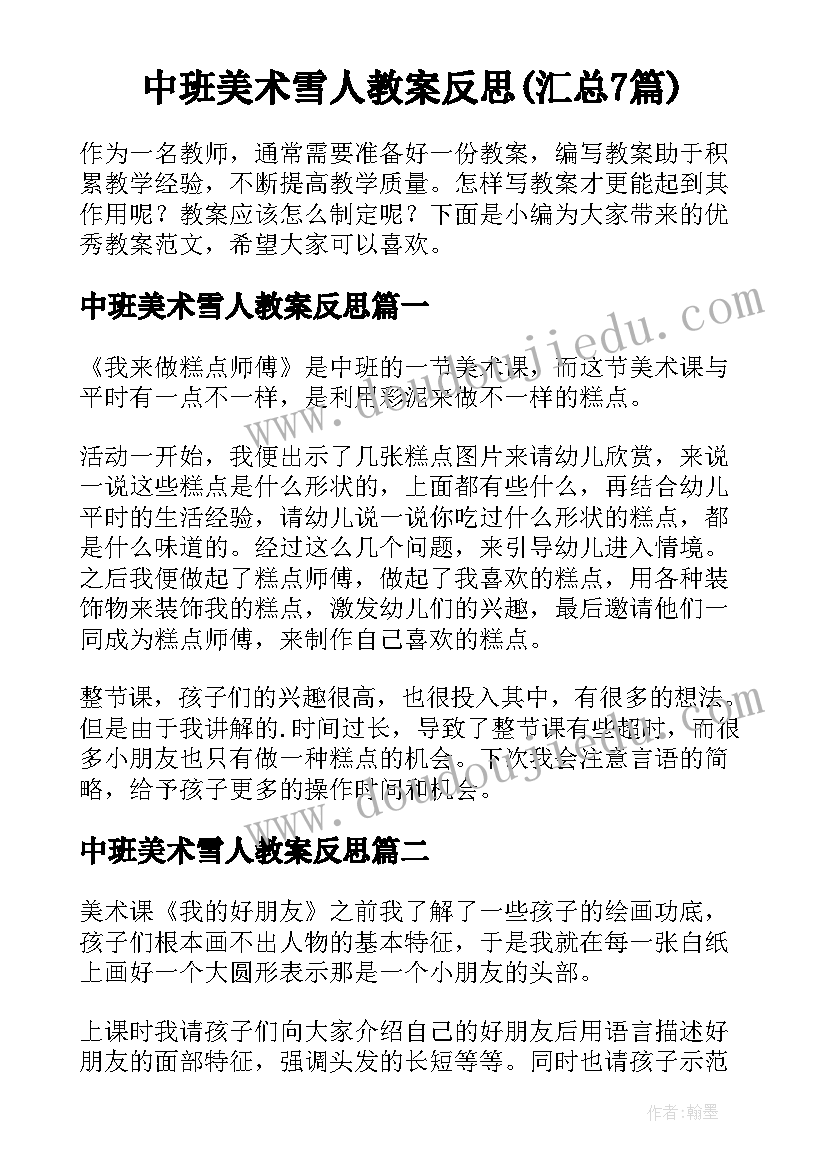 中班美术雪人教案反思(汇总7篇)