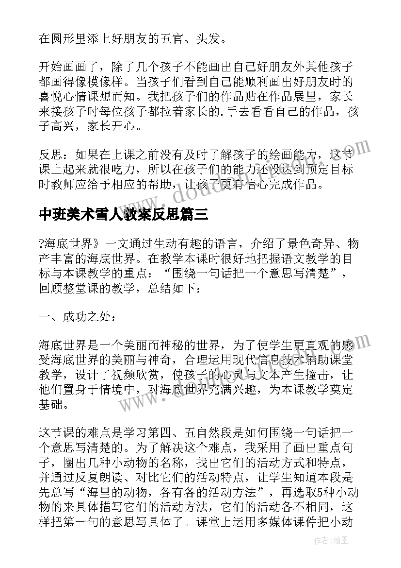 中班美术雪人教案反思(汇总7篇)