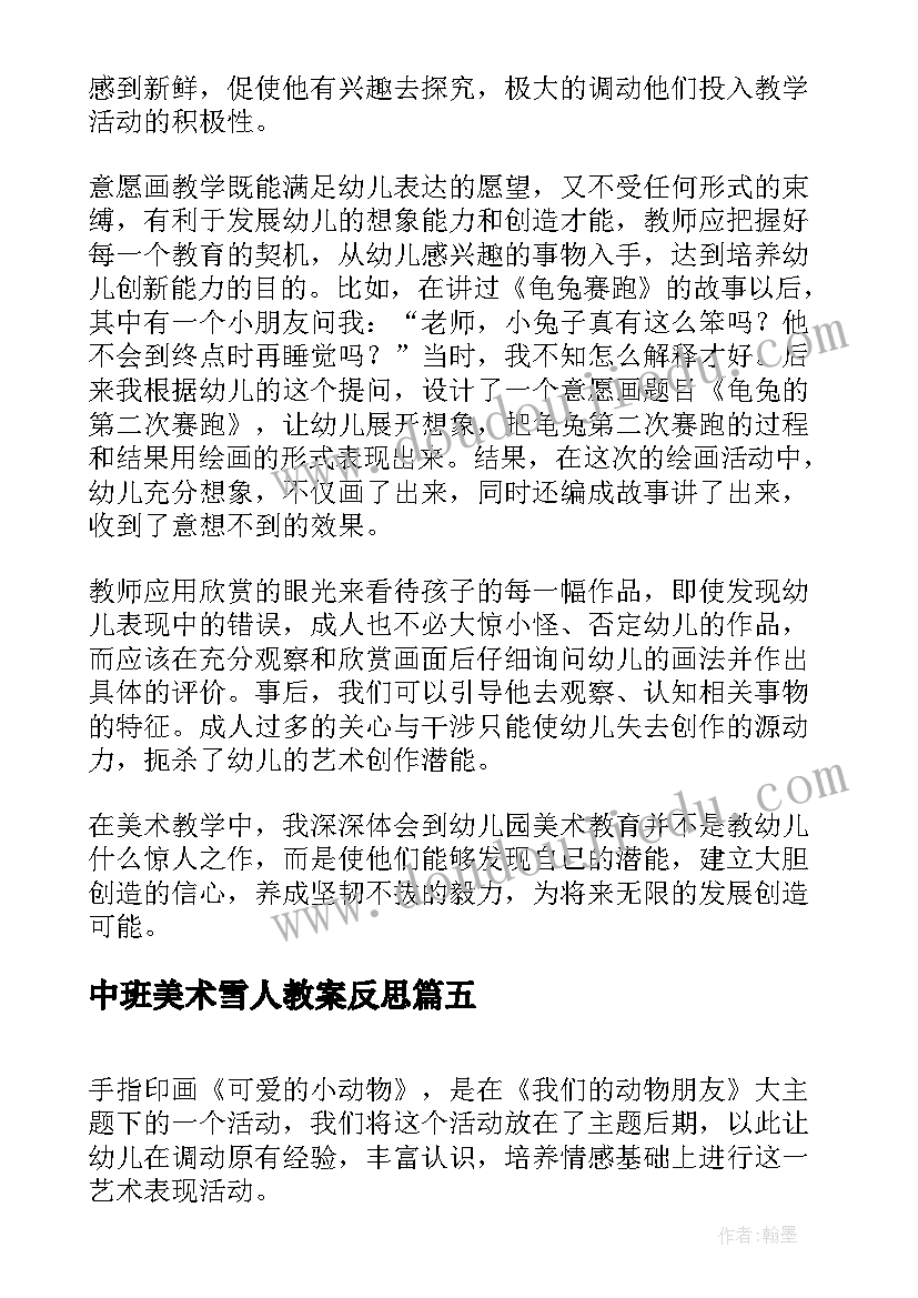 中班美术雪人教案反思(汇总7篇)