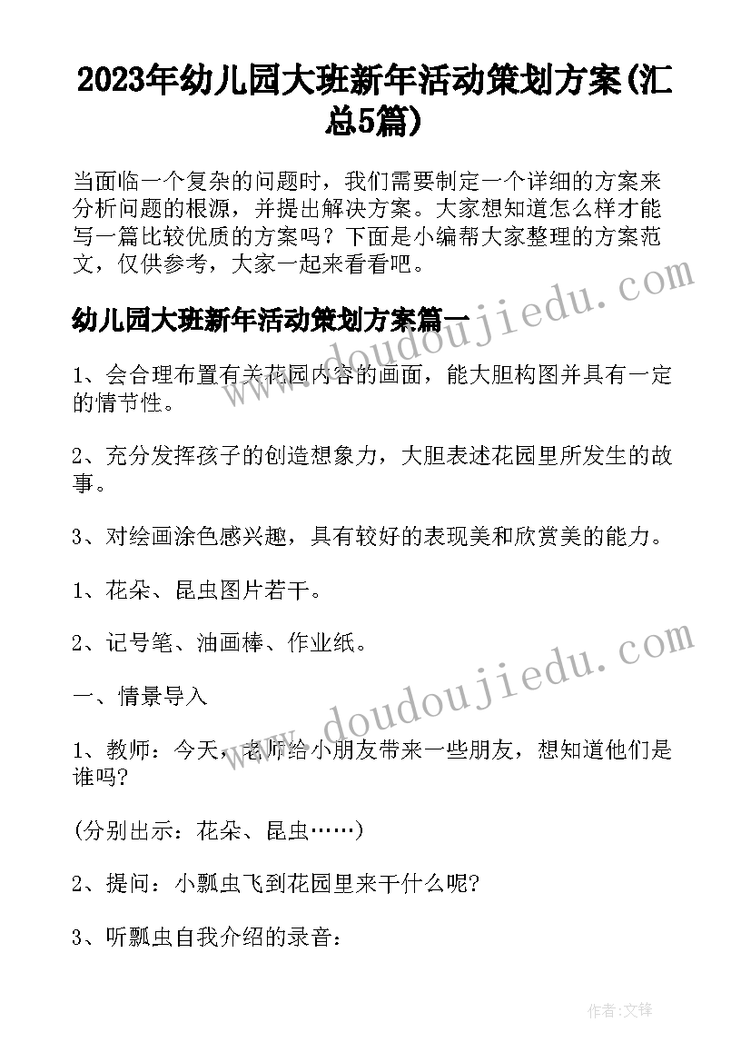 2023年幼儿园大班新年活动策划方案(汇总5篇)