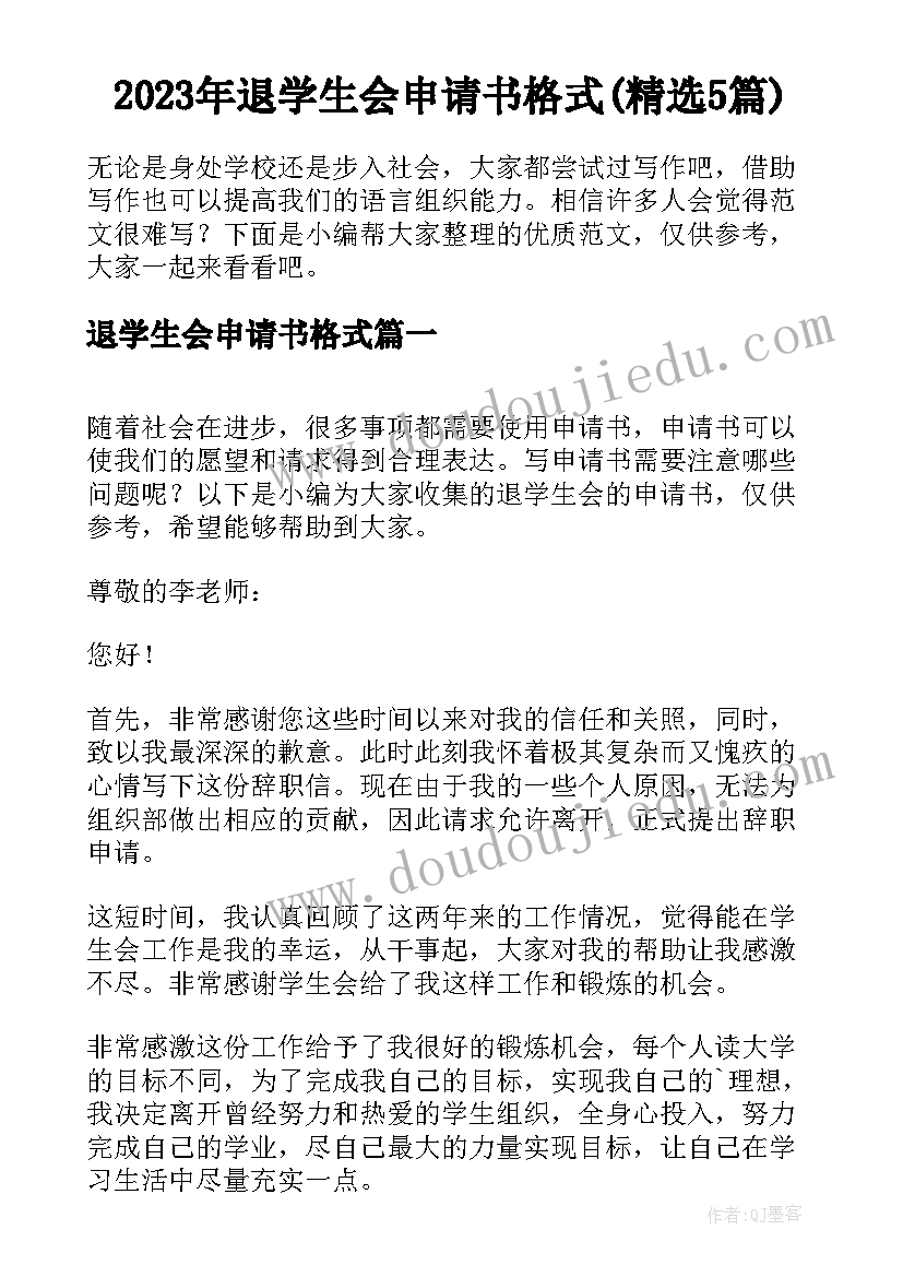 2023年退学生会申请书格式(精选5篇)