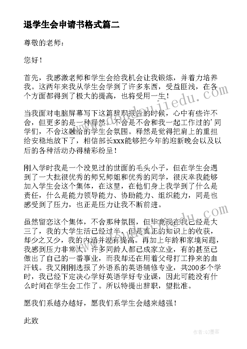 2023年退学生会申请书格式(精选5篇)