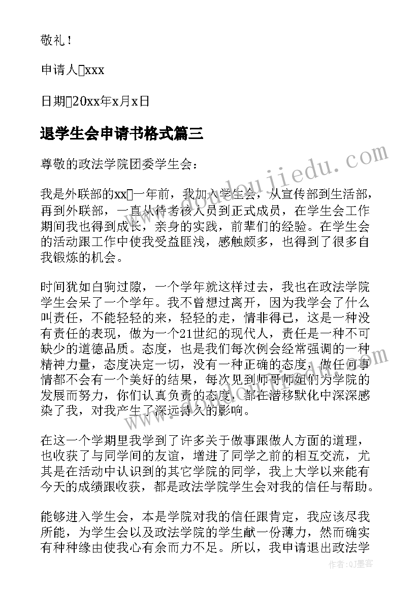 2023年退学生会申请书格式(精选5篇)