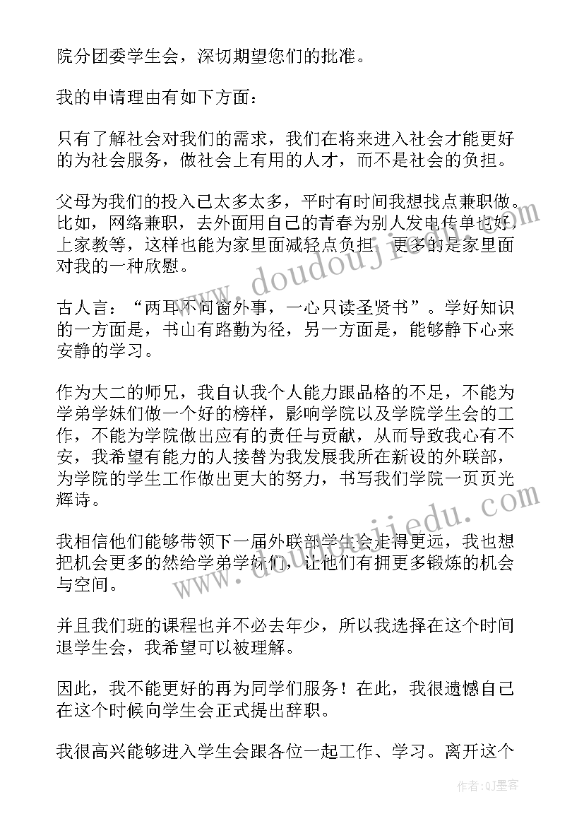 2023年退学生会申请书格式(精选5篇)