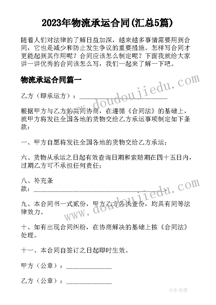 2023年物流承运合同(汇总5篇)