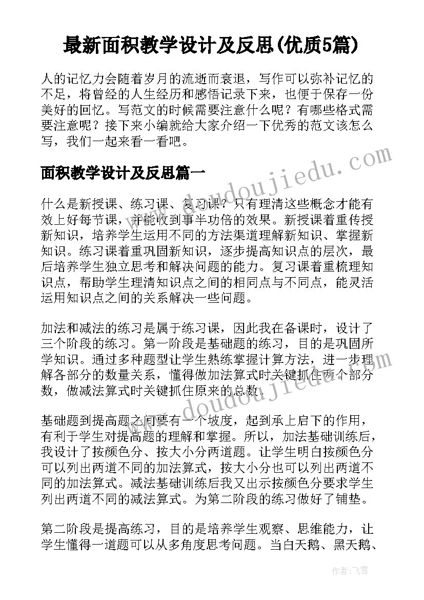 最新面积教学设计及反思(优质5篇)