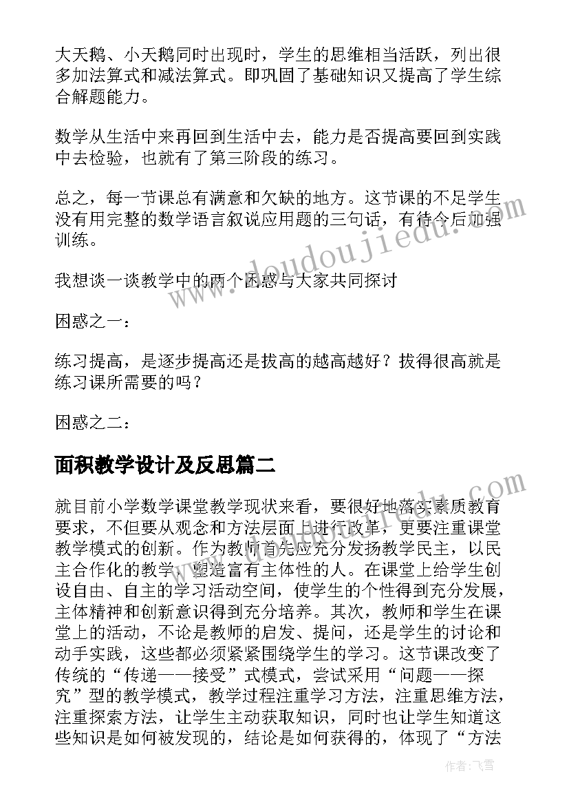 最新面积教学设计及反思(优质5篇)