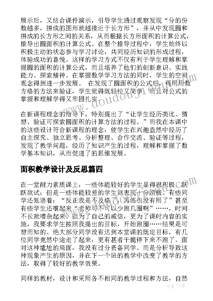 最新面积教学设计及反思(优质5篇)