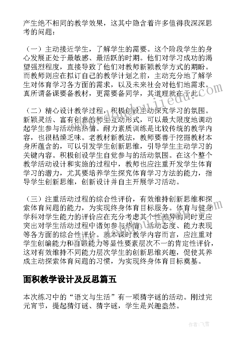 最新面积教学设计及反思(优质5篇)