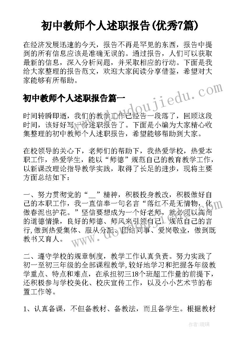 初中教师个人述职报告(优秀7篇)