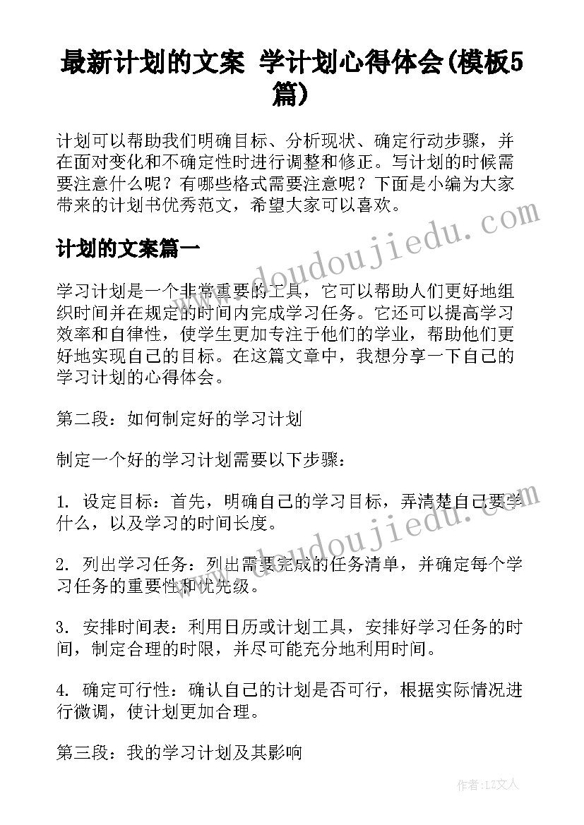 最新计划的文案 学计划心得体会(模板5篇)