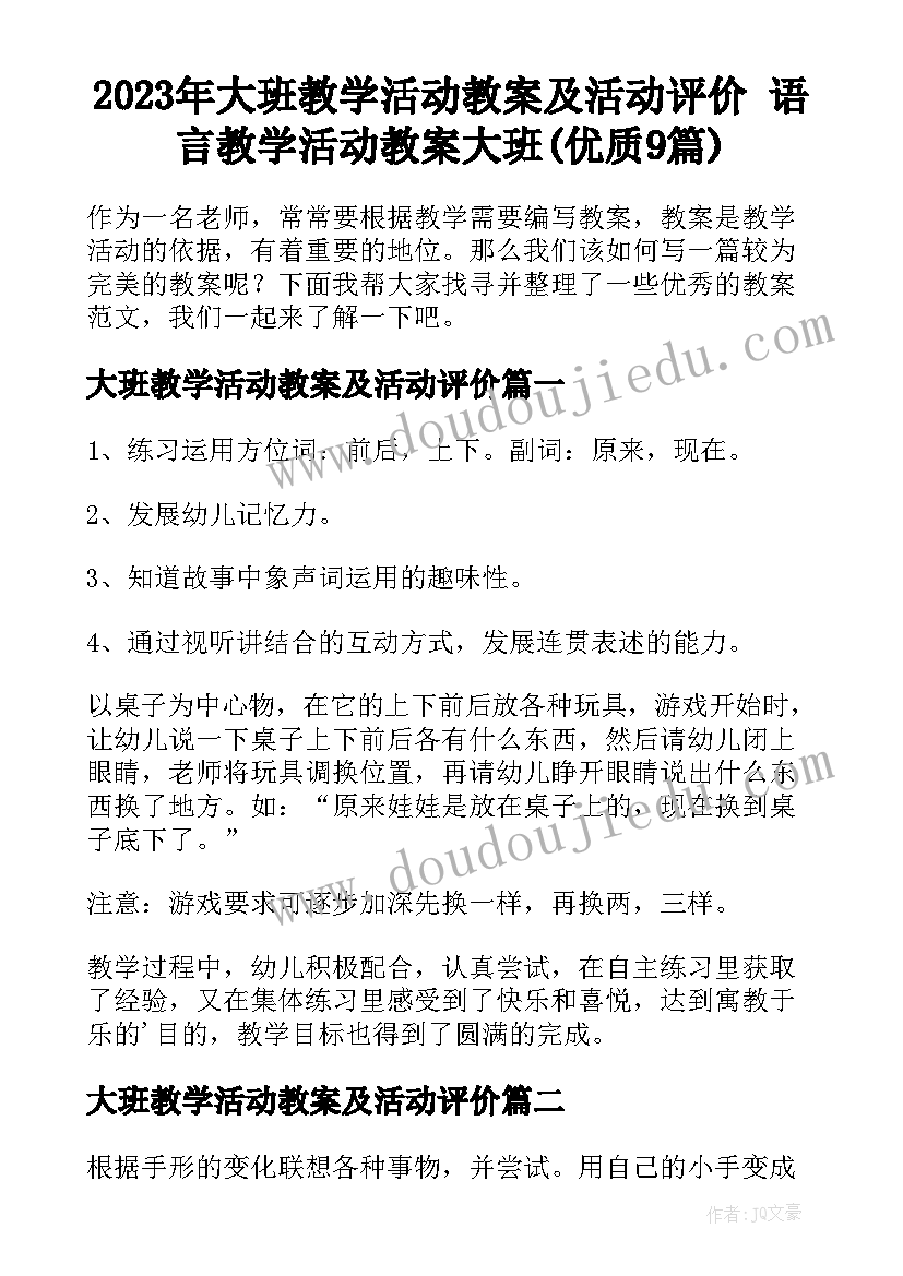 2023年大班教学活动教案及活动评价 语言教学活动教案大班(优质9篇)