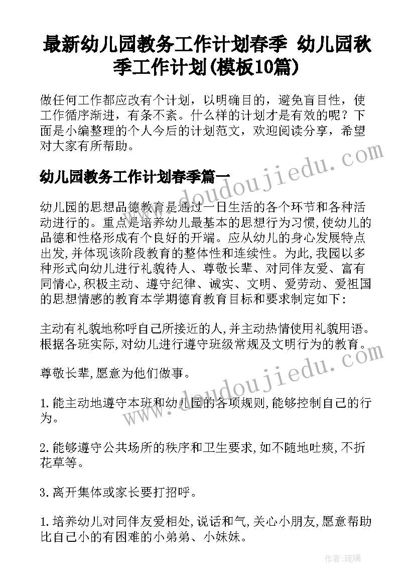 最新幼儿园教务工作计划春季 幼儿园秋季工作计划(模板10篇)