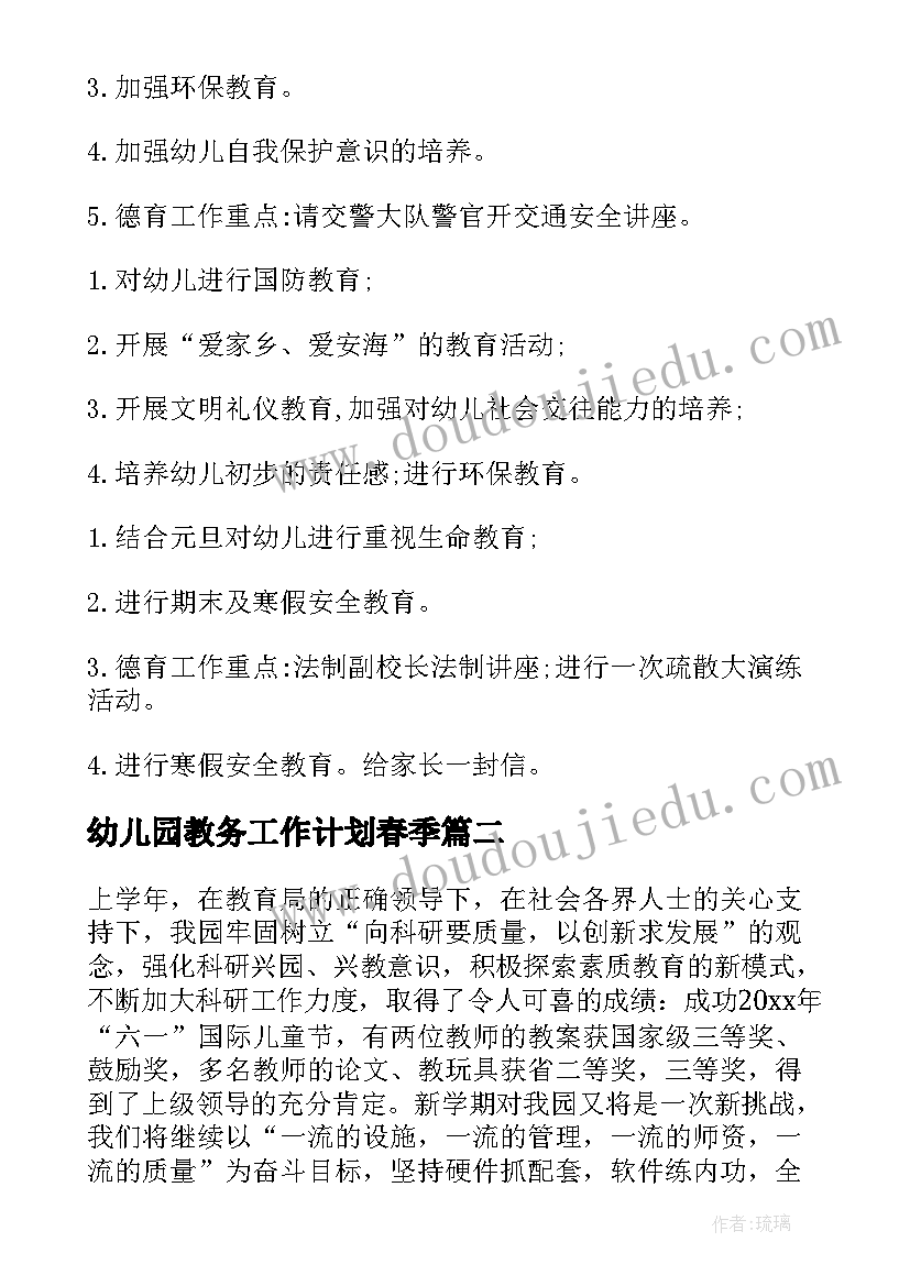 最新幼儿园教务工作计划春季 幼儿园秋季工作计划(模板10篇)