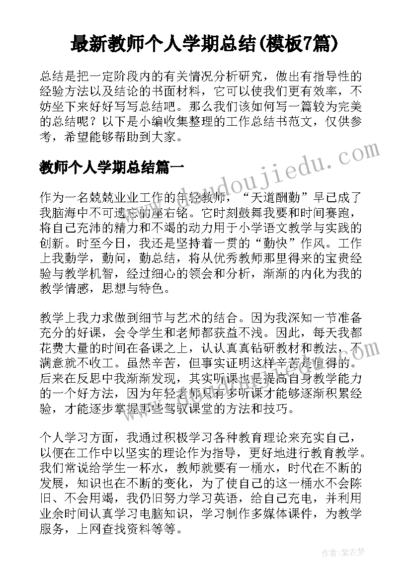 最新教师个人学期总结(模板7篇)