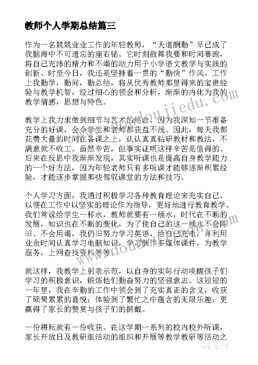 最新教师个人学期总结(模板7篇)