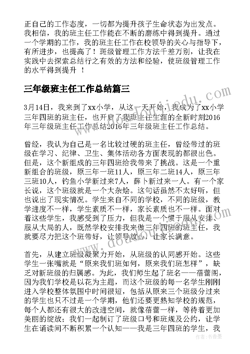 2023年三年级班主任工作总结(模板7篇)