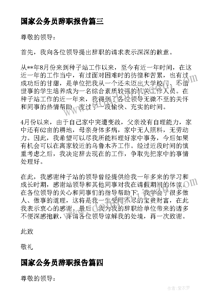 最新国家公务员辞职报告(大全5篇)