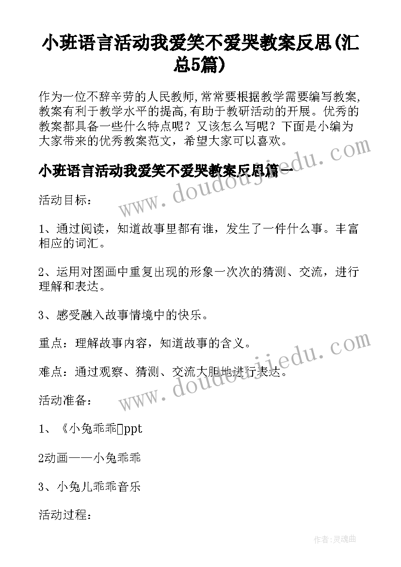 小班语言活动我爱笑不爱哭教案反思(汇总5篇)