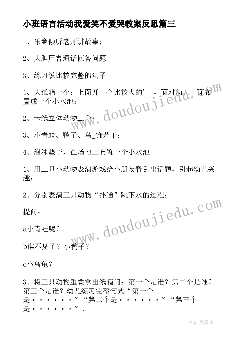 小班语言活动我爱笑不爱哭教案反思(汇总5篇)