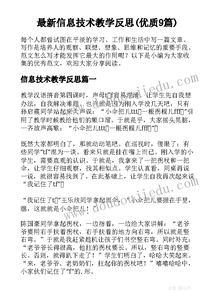 最新信息技术教学反思(优质9篇)