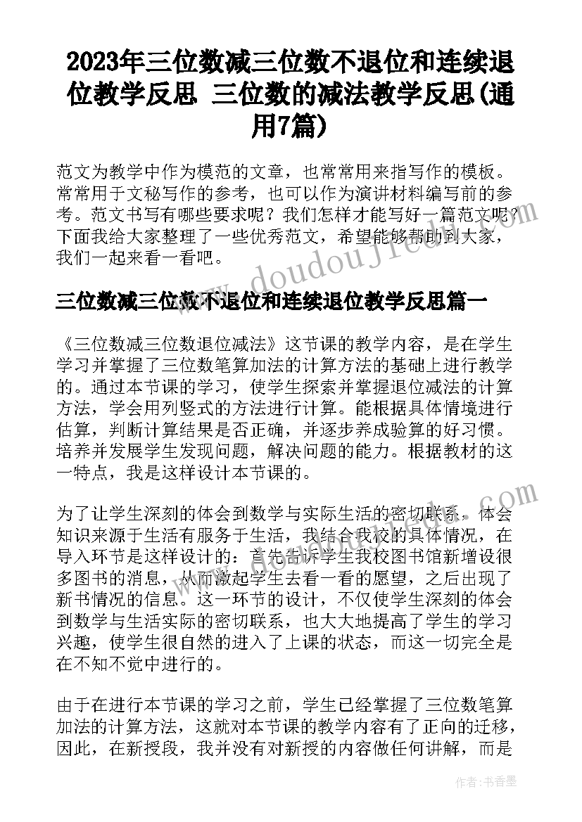 2023年三位数减三位数不退位和连续退位教学反思 三位数的减法教学反思(通用7篇)