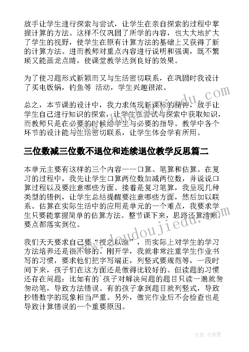 2023年三位数减三位数不退位和连续退位教学反思 三位数的减法教学反思(通用7篇)