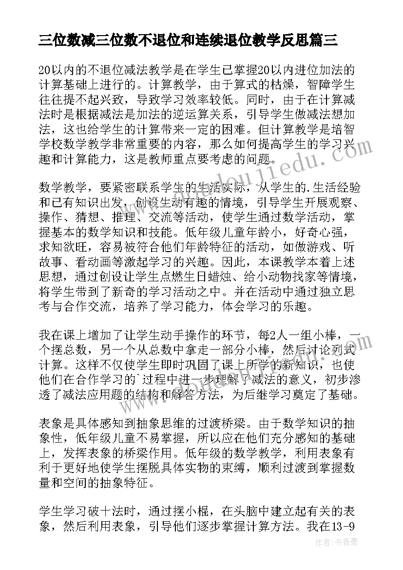 2023年三位数减三位数不退位和连续退位教学反思 三位数的减法教学反思(通用7篇)