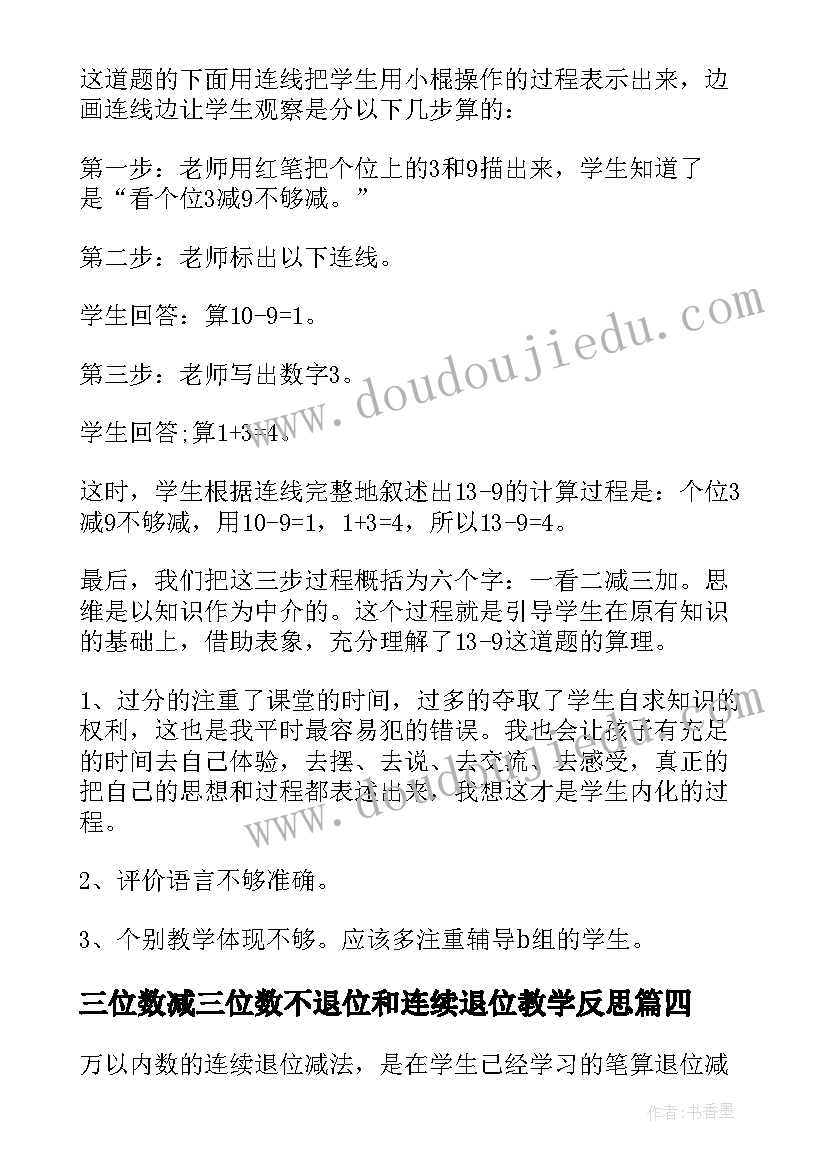 2023年三位数减三位数不退位和连续退位教学反思 三位数的减法教学反思(通用7篇)