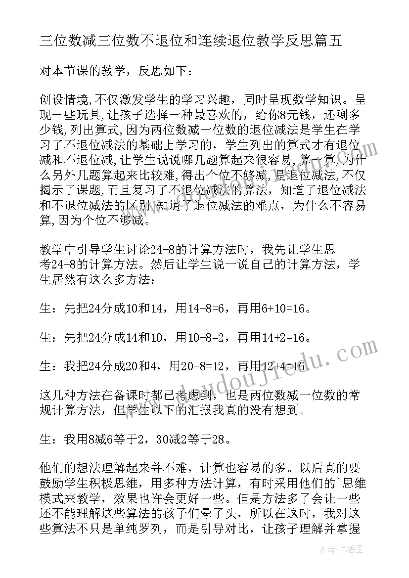 2023年三位数减三位数不退位和连续退位教学反思 三位数的减法教学反思(通用7篇)