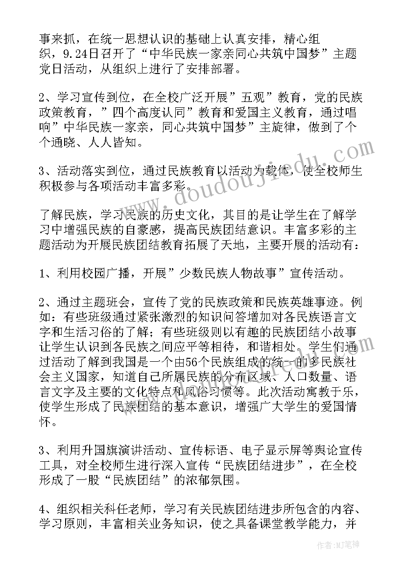 民族团结教育活动总结 民族团结教育月活动总结(实用5篇)