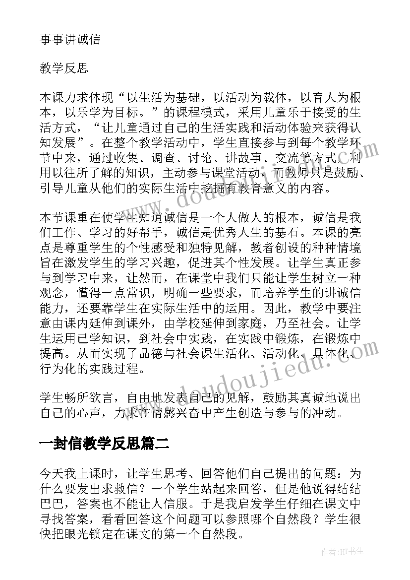 一封信教学反思(汇总5篇)