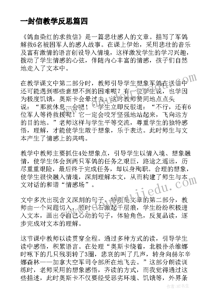 一封信教学反思(汇总5篇)