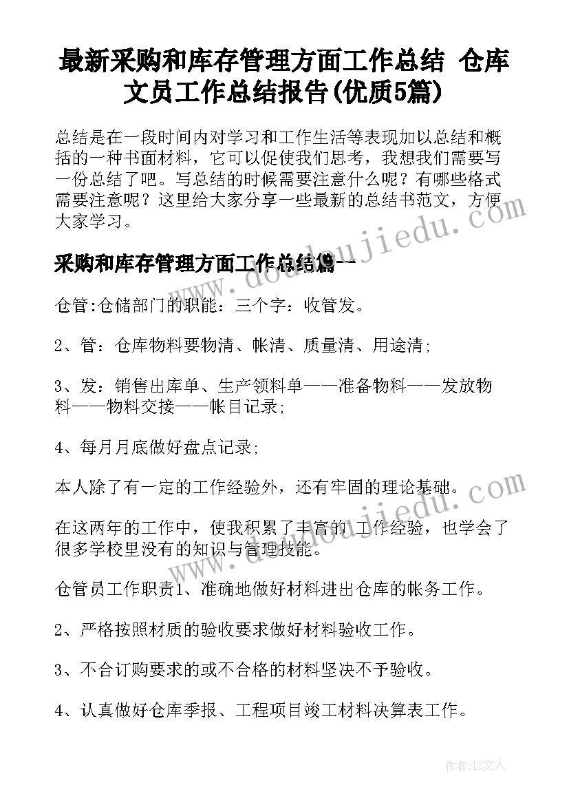 最新采购和库存管理方面工作总结 仓库文员工作总结报告(优质5篇)