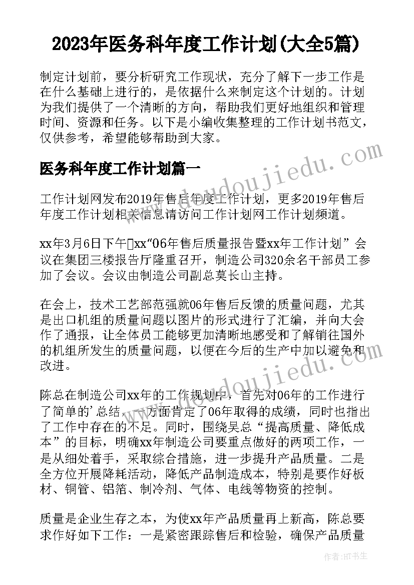 2023年医务科年度工作计划(大全5篇)