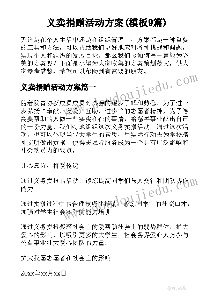 义卖捐赠活动方案(模板9篇)