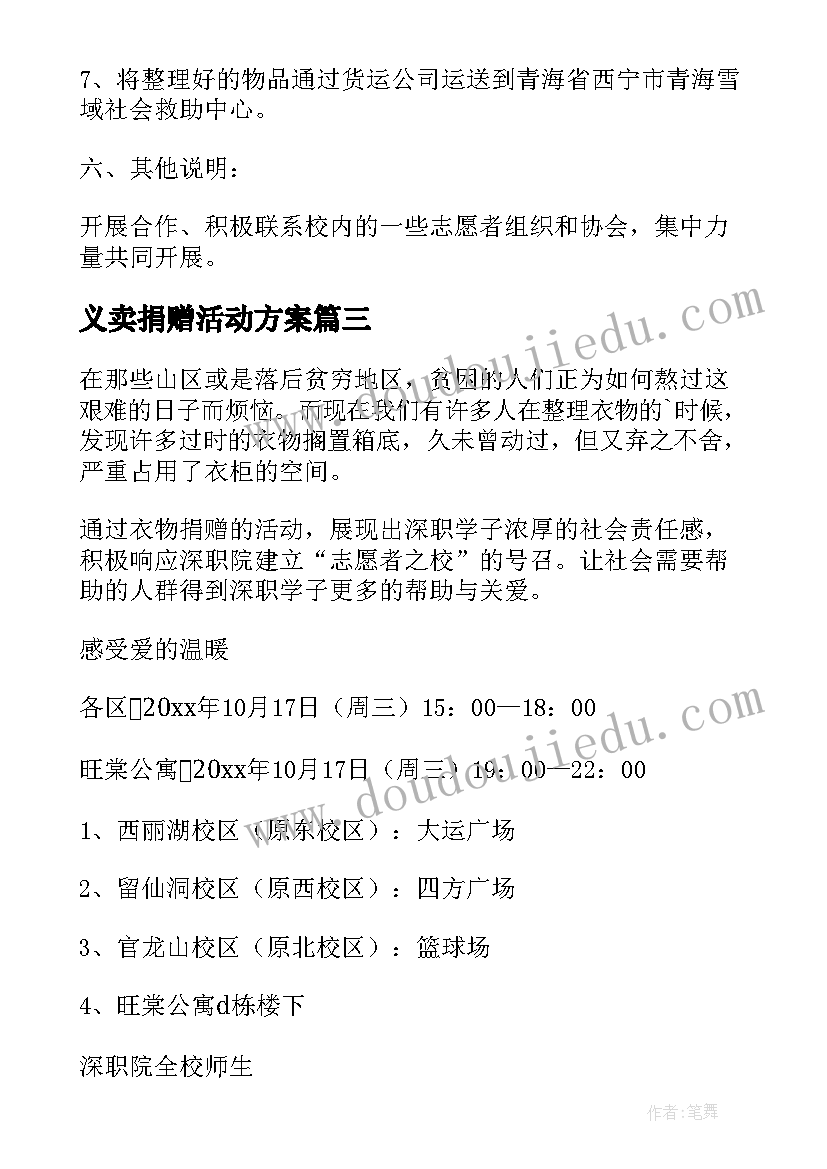 义卖捐赠活动方案(模板9篇)