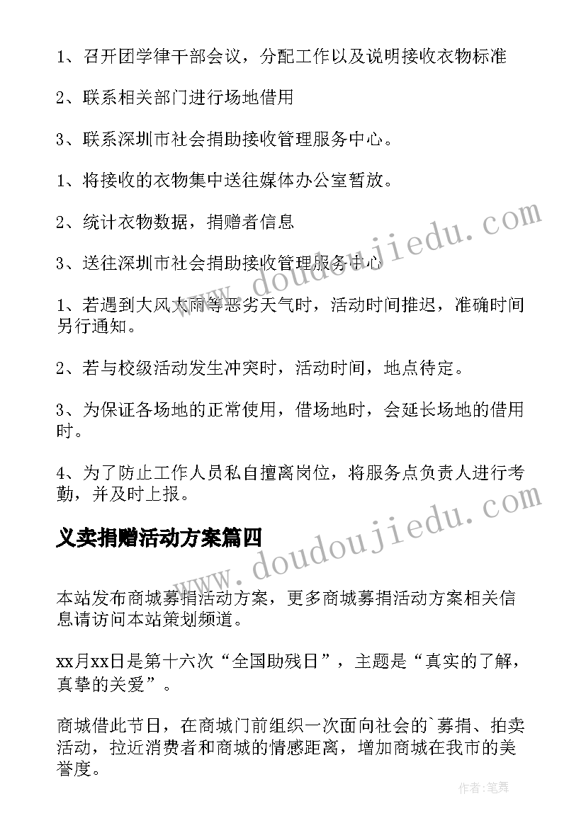 义卖捐赠活动方案(模板9篇)