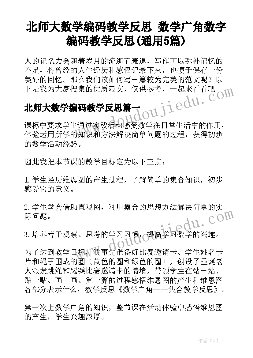 北师大数学编码教学反思 数学广角数字编码教学反思(通用5篇)