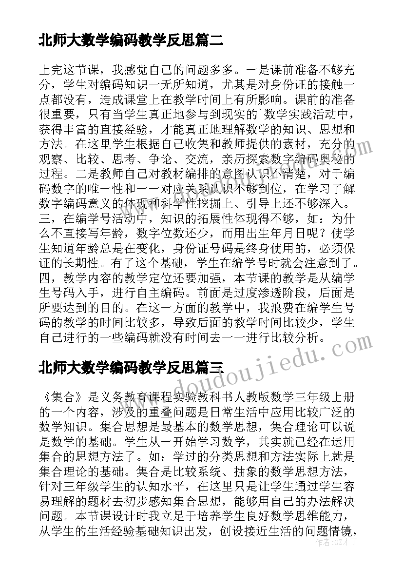 北师大数学编码教学反思 数学广角数字编码教学反思(通用5篇)