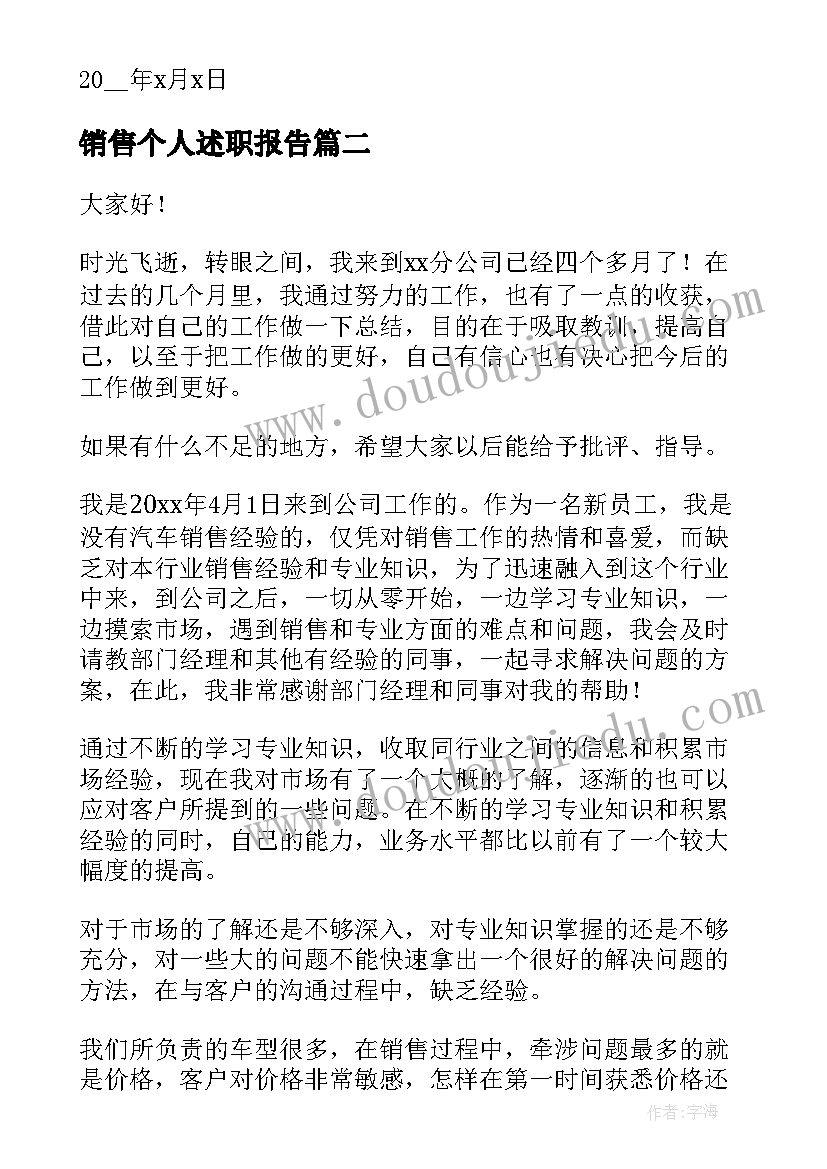 2023年销售个人述职报告 个人销售述职报告(大全9篇)