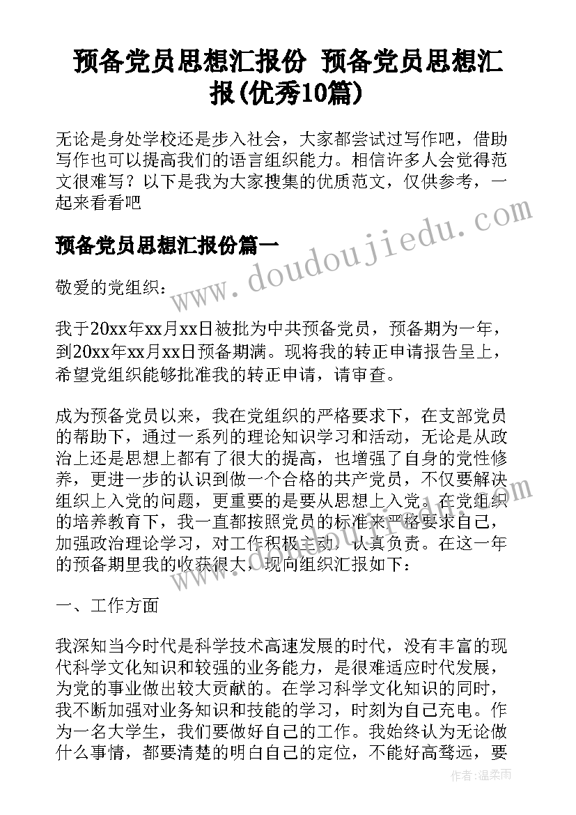 预备党员思想汇报份 预备党员思想汇报(优秀10篇)