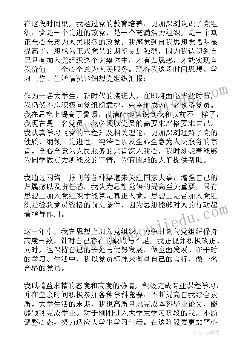 预备党员思想汇报份 预备党员思想汇报(优秀10篇)